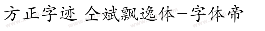 方正字迹 仝斌飘逸体字体转换